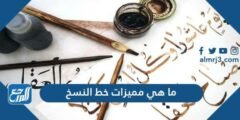 ما هي مميزات خط النسخ 2025 3 ما هي مميزات خط النسخ