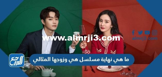 ما هي نهاية مسلسل هي وزوجها المثالي