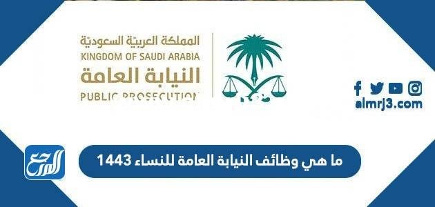 ما هي وظائف النيابة العامة للنساء 1446