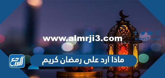 ماذا ارد على رمضان كريم 2025 1 ماذا ارد على رمضان كريم