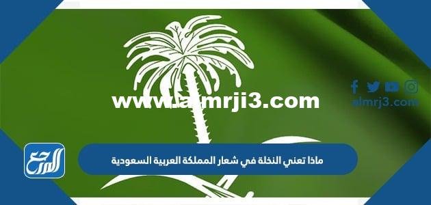 ماذا تعني النخلة في شعار المملكة العربية السعودية
