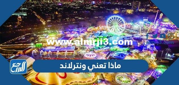 ماذا تعني ونترلاند - موقع المرجع