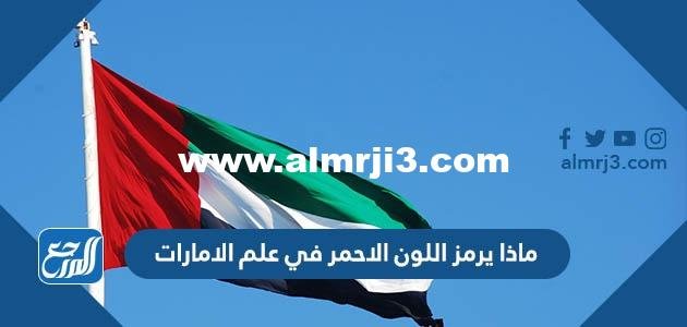 ماذا يرمز اللون الاحمر في علم الامارات