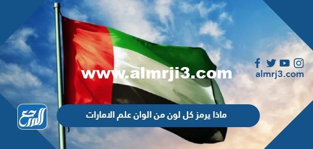 ماذا يرمز كل لون من الوان علم الامارات 2025 2 ماذا يرمز كل لون من الوان علم الامارات