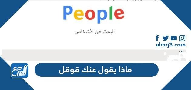 ماذا يقول عنك قوقل ، اكتب اسمك وشوف وش يقول عنك قوقل 2025 2 ماذا يقول عنك قوقل ، اكتب اسمك وشوف وش يقول عنك قوقل
