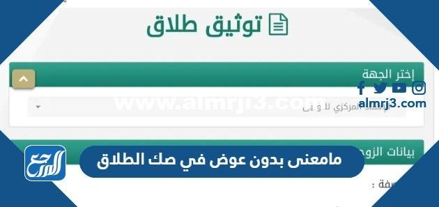 مامعنى بدون عوض في صك الطلاق في السعودية 2025 1 مامعنى بدون عوض في صك الطلاق في السعودية
