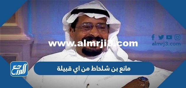 مانع بن شلحاط من اي قبيلة 2025 1 مانع بن شلحاط من اي قبيلة