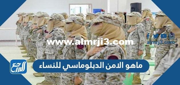 ماهو الامن الدبلوماسي للنساء - 2025 3 ماهو الامن الدبلوماسي للنساء - موقع المرجع