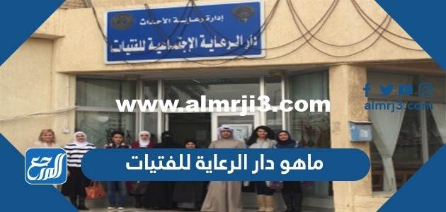 ماهو دار الرعاية للفتيات - محتوي حصري 2025 1 ماهو دار الرعاية للفتيات - موقع المرجع
