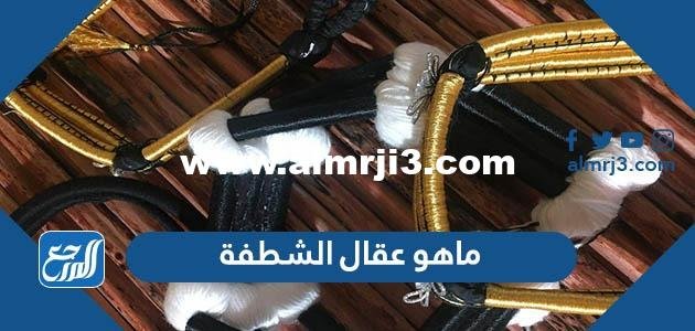 ماهو عقال الشطفة - 2025 2 ماهو عقال الشطفة - موقع المرجع