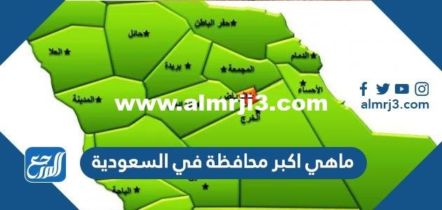 ماهي اكبر محافظة في السعودية 2025 3 ماهي اكبر محافظة في السعودية