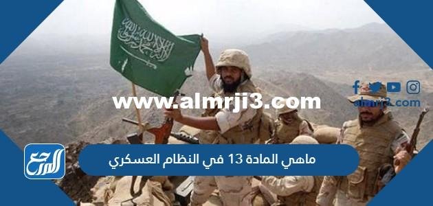 ماهي المادة 13 في النظام العسكري