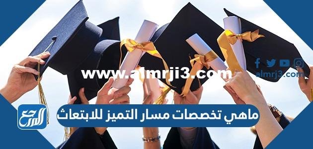 ماهي تخصصات مسار التميز للابتعاث وشروط التقديم
