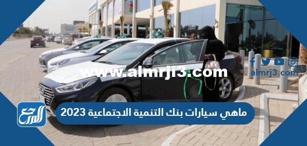 ماهي سيارات بنك التنمية الاجتماعية 2025 3 ماهي سيارات بنك التنمية الاجتماعية 2024