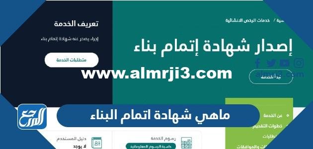 ماهي شهادة اتمام البناء السكني في السعودية 2025 1 ماهي شهادة اتمام البناء السكني في السعودية