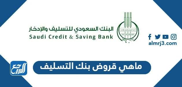 ماهي قروض بنك التسليف وشروط الحصول عليها