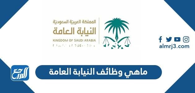 ماهي وظائف النيابة العامة في السعودية 2025 3 ماهي وظائف النيابة العامة في السعودية