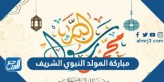 صور وعبارات ورسائل مباركة المولد النبوي الشريف 2025 3 صور وعبارات ورسائل مباركة المولد النبوي الشريف 2024