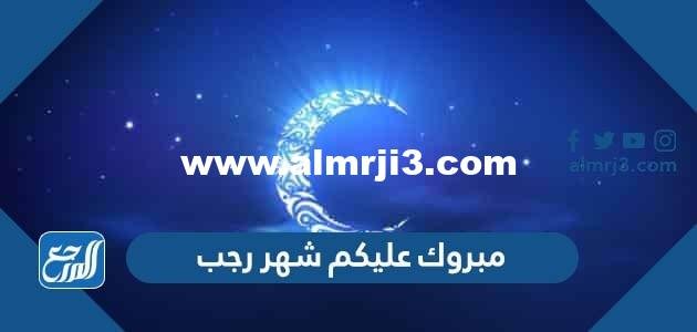 صور وعبارات مبروك عليكم شهر رجب