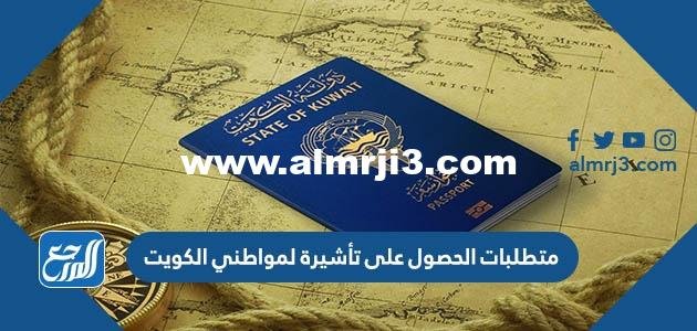متطلبات الحصول على تأشيرة لمواطني الكويت