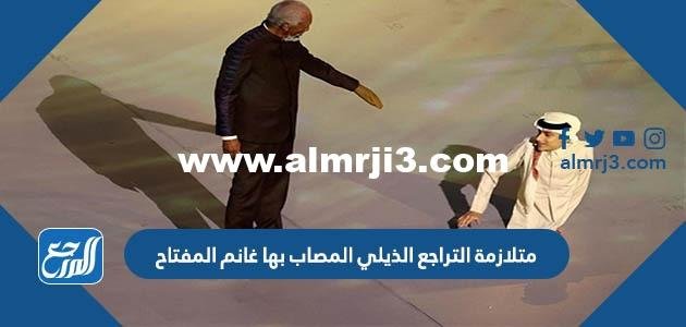 معلومات عن متلازمة التراجع الذيلي المصاب بها غانم المفتاح 2025 1 معلومات عن متلازمة التراجع الذيلي المصاب بها غانم المفتاح