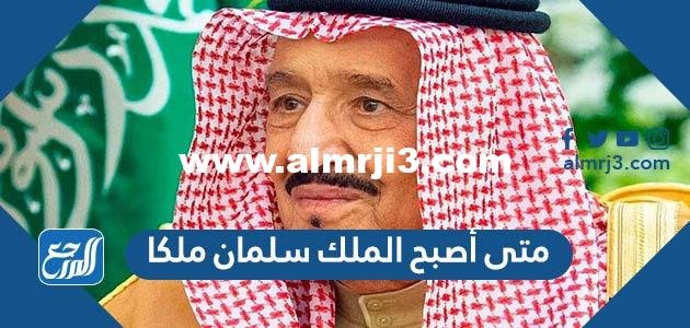 متى أصبح الملك سلمان ملكا 2025 1 متى أصبح الملك سلمان ملكا