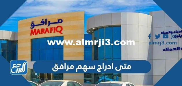 متى ادراج سهم مرافق في سوق الأسهم السعودية تداول