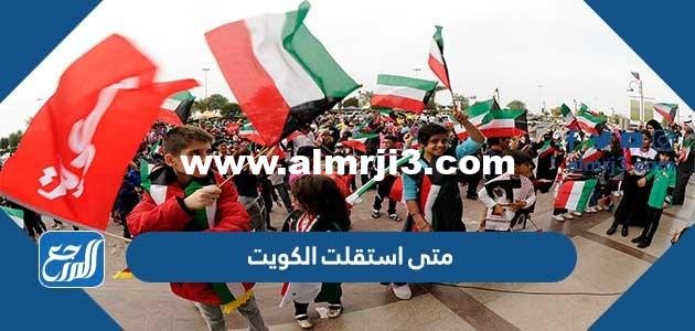 متى استقلت الكويت - 2025 1 متى استقلت الكويت - موقع المرجع