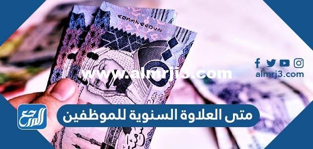 متى العلاوة السنوية للموظفين وللعسكريين 2025 – 1446