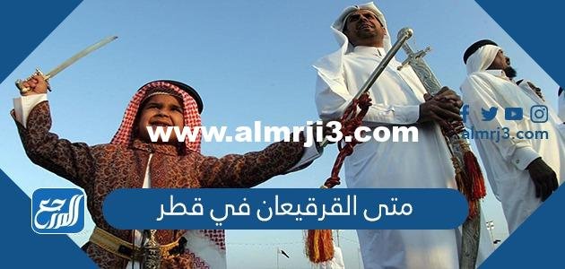 متى القرقيعان في قطر 2025 وأهم فعالياته 2025 2 متى القرقيعان في قطر 2024 وأهم فعالياته