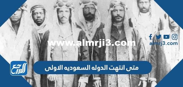 متى انتهت الدوله السعوديه الاولى 2025 1 متى انتهت الدوله السعوديه الاولى
