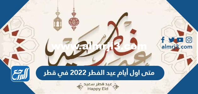 متى اول ايام عيد الفطر 2024 في قطر