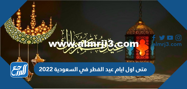 متى اول ايام عيد الفطر في السعودية 2024