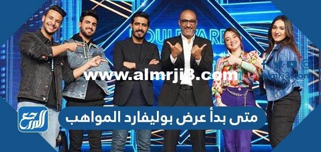 متى بدأ عرض بوليفارد المواهب أول مرة