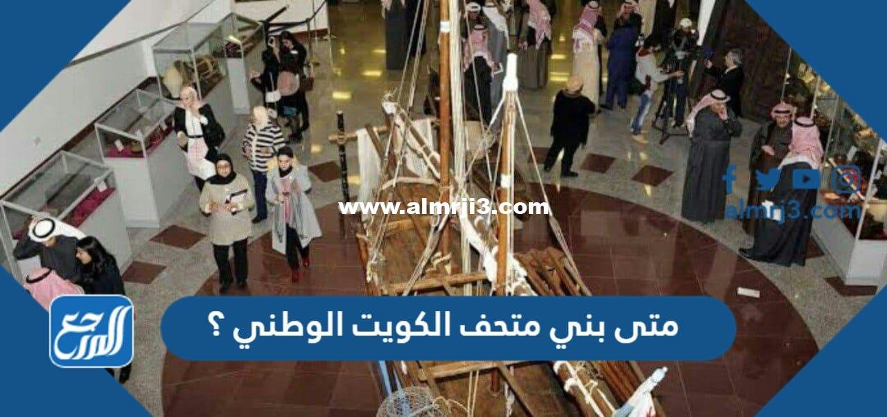 متى بني متحف الكويت الوطني ؟ 2025 2 متى بني متحف الكويت الوطني ؟