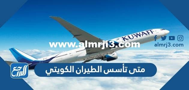 متى تأسس الطيران الكويتي - 2025 3 متى تأسس الطيران الكويتي - موقع المرجع