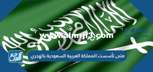 متى تأسست المملكة العربية السعودية بالهجري 2025 3 متى تأسست المملكة العربية السعودية بالهجري