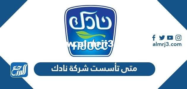 متى تأسست شركة نادك الشركة الوطنية للتنمية الزراعية 2025 2 متى تأسست شركة نادك الشركة الوطنية للتنمية الزراعية