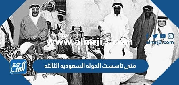 متى تاسست الدوله السعوديه الثالثه 2025 2 متى تاسست الدوله السعوديه الثالثه