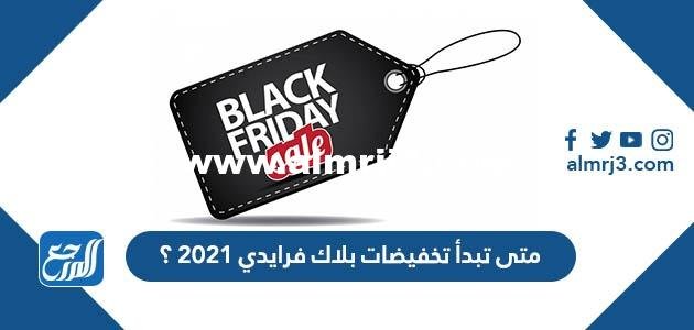متى تبدأ تخفيضات بلاك فرايدي 2025 ؟ 2025 2 متى تبدأ تخفيضات بلاك فرايدي 2024 ؟