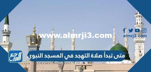 متى تبدأ صلاة التهجد في المسجد النبوي 1445/2024