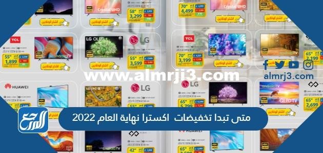 متى تبدا تخفيضات اكسترا نهاية العام 2025 1 متى تبدا تخفيضات اكسترا نهاية العام 2022