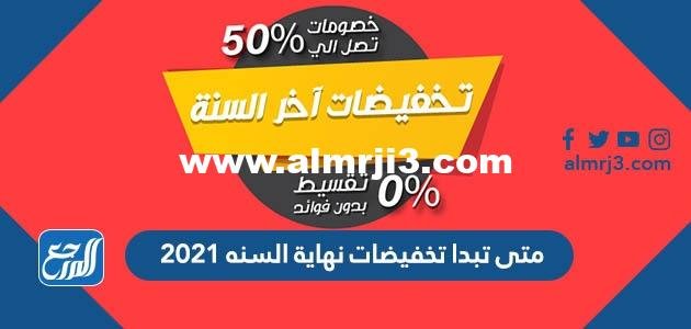 متى تبدا تخفيضات نهاية السنه 2025 3 متى تبدا تخفيضات نهاية السنه 2024