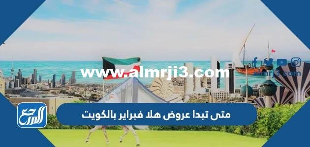 متى تبدا عروض هلا فبراير 2025 بالكويت 2025 1 متى تبدا عروض هلا فبراير 2023 بالكويت