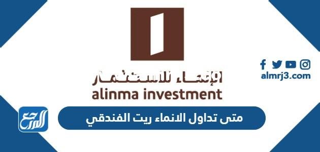 متى تداول الانماء ريت الفندقي 1446 2025 3 متى تداول الانماء ريت الفندقي 1444