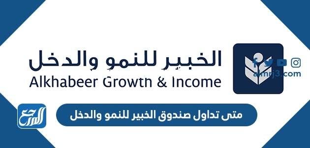متى تداول صندوق الخبير للنمو والدخل 2025 1 متى تداول صندوق الخبير للنمو والدخل