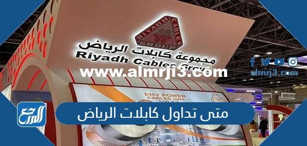 متى تداول كابلات الرياض 2022 وكم سعر السهم