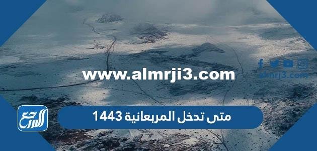 متى تدخل المربعانية 1446 - محتوي حصري 2025 1 متى تدخل المربعانية 1446 - موقع المرجع