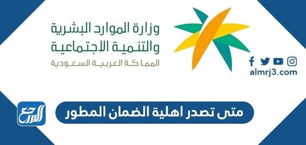 متى تصدر اهلية الضمان المطور 1446 2025 1 متى تصدر اهلية الضمان المطور 1446