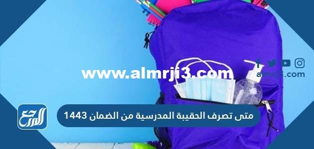 متى تصرف الحقيبة المدرسية من الضمان 1446 2025 3 متى تصرف الحقيبة المدرسية من الضمان 1443